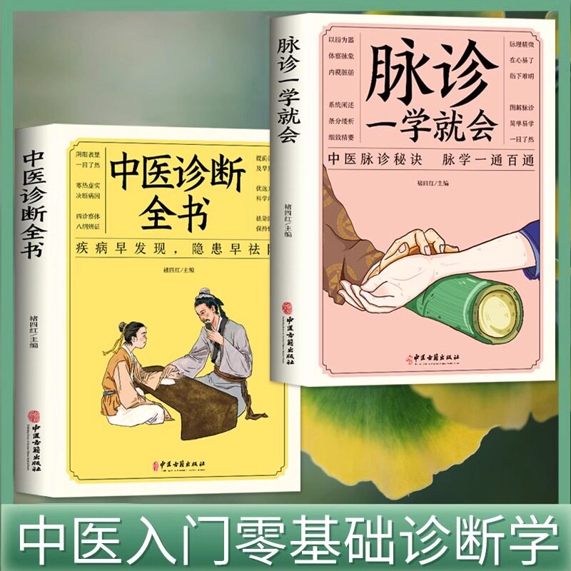 全套2册正版 中医诊断全书+脉诊一学就会 把脉中医入门学中医诊断学本草纲目黄帝内经养生书籍 处方脉诊快速入门诊脉书籍图解大全