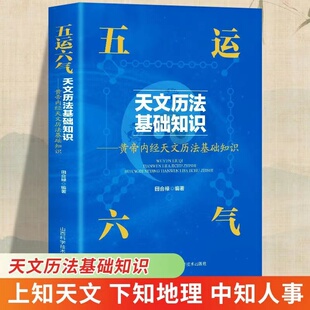 五运六气天文历法基础知识书正版 黄帝内经天文历法基础知识 田合禄著 中医基础理论中医解周易医学全书 中医运气与健康预测书籍