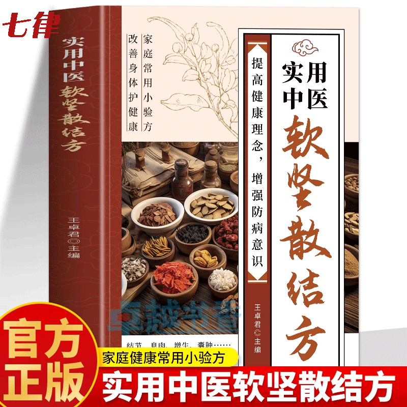 正版实用中医软坚散结方 家庭常用小验方肿瘤类方增生类方通风湿关节炎类方息肉类方中医实用小方小方子治大病名医小方中医验方书,书籍/杂志/报纸,中医,淘宝优惠券,粉丝福利购,淘宝优惠卷