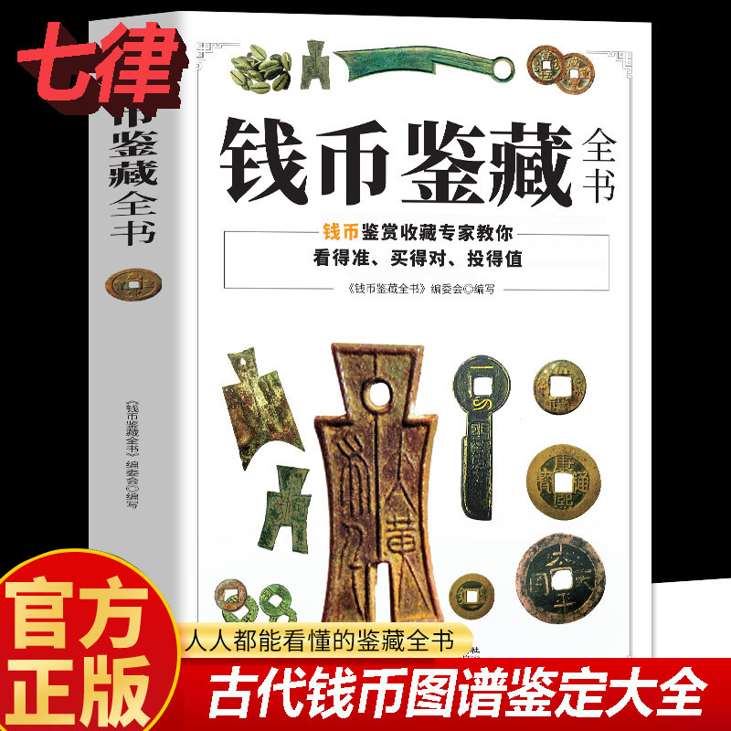 【官方正版】钱币鉴藏全书铜钱古币保养知识书古代钱币图谱鉴定大全中国古玩古董收藏指南古钱币历史起源发展科普古钱币收藏与鉴赏