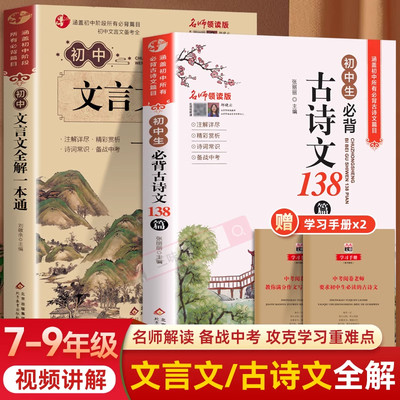 2024新版初中必背古诗文138篇和文言文全解一本通人教版古诗词译注与赏析初中生初一到初三7到9年级语文课外专项阅读练习全解全练