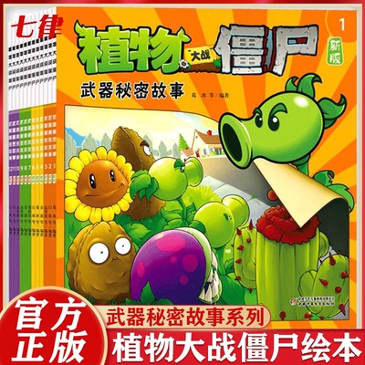 武器秘密故事书植物大战僵尸 漫画儿童书 幼儿园阅读绘本3-4到6岁儿童情商培养智慧睡前童话幽默搞笑信任爱心友谊宽容尊重快乐早教