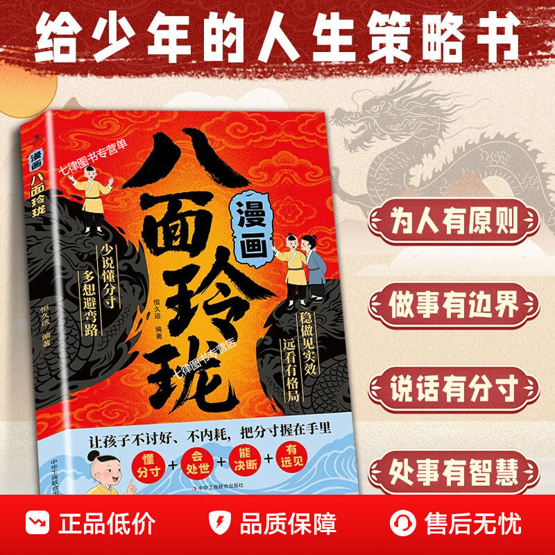【官方正版】漫画八面玲珑书 学校不交的变通课 正版 提高孩子逻辑智力情商变通思维通天破局的智慧社交处世思维破局方法成功励志
