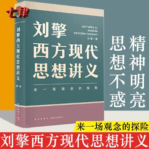 刘擎西方现代思想讲义哲学读物讲透西方思想