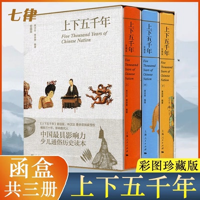 【官方正版】上下五千年 彩图珍藏版 函套精装全三册 中华中国通史 林汉达 青少年品读儿童中小学生课外读物 中国传统文化正版书籍