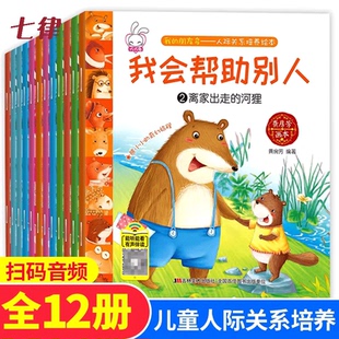 【有声伴读】儿童人际关系培养绘本 全12册幼儿故事书3-6-8岁带拼音看图讲故事书幼儿早教启蒙绘本大中班一年级幼儿园带声音的绘本