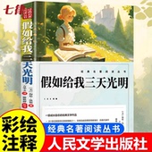 社三四五六年级学生课外阅读书籍必读推荐 假如给我三天光明 书目青少年读物 海伦凯勒原著无障碍 人民文学出版 正版 五年级小学生版