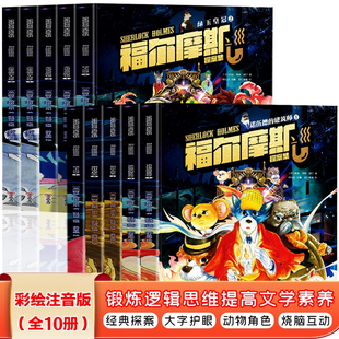正版全10册 福尔摩斯探案集小学生版 彩图注音漫画书悬疑推理犯罪心理学现场分析小说破案书大侦探福尔摩斯探案全集正版小学版书籍