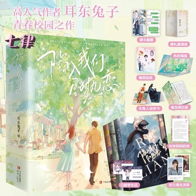 【官方正版】陷入我们的热恋全3册赠海报+折页+折卡+学生证+拍立得等赠品刘浩存王安宇主演影视原著小说 晋江高人气作家耳东兔子著
