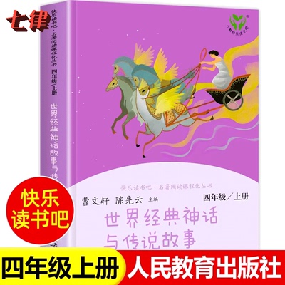 【官方正版】人民教育出版社  世界经典神话与传说故事四上快乐读书吧 四年级上册必读阅读课外书世界神话传说 世界神话故事人教版