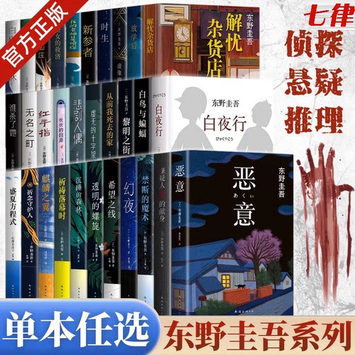 东野圭吾系列小说白夜行解忧杂货店悬疑推理
