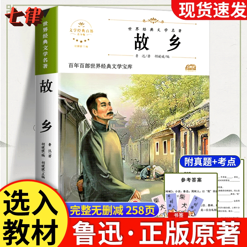 故乡 鲁迅原著六年级必读课外书上册 小学生