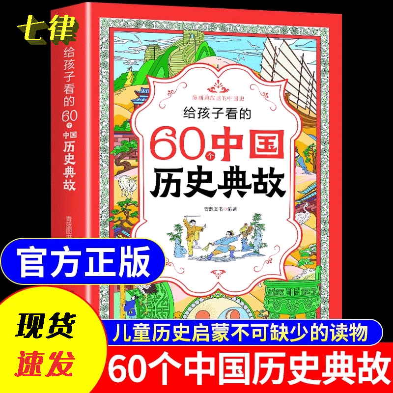 【官方正版】给孩子看的60个中国历史典故六十正版书一二三四年级课外书必读儿童书籍读物中国文化百科常识细说中国史中国地理启蒙