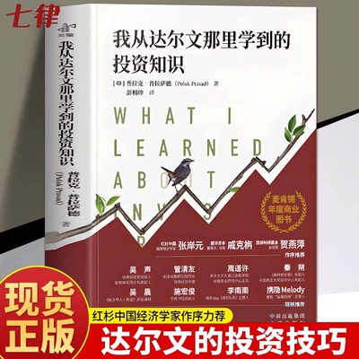【官方正版】我从达尔文那里学到的投资知识麦肯锡年度商业图书达尔文投资经济学的思维方式会讲故事的经济学金融市场学投资理财书