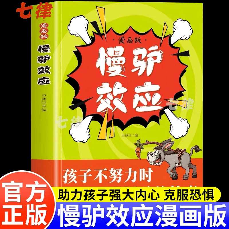 慢驴效应漫画版正版漫画版慢驴效应儿童读物
