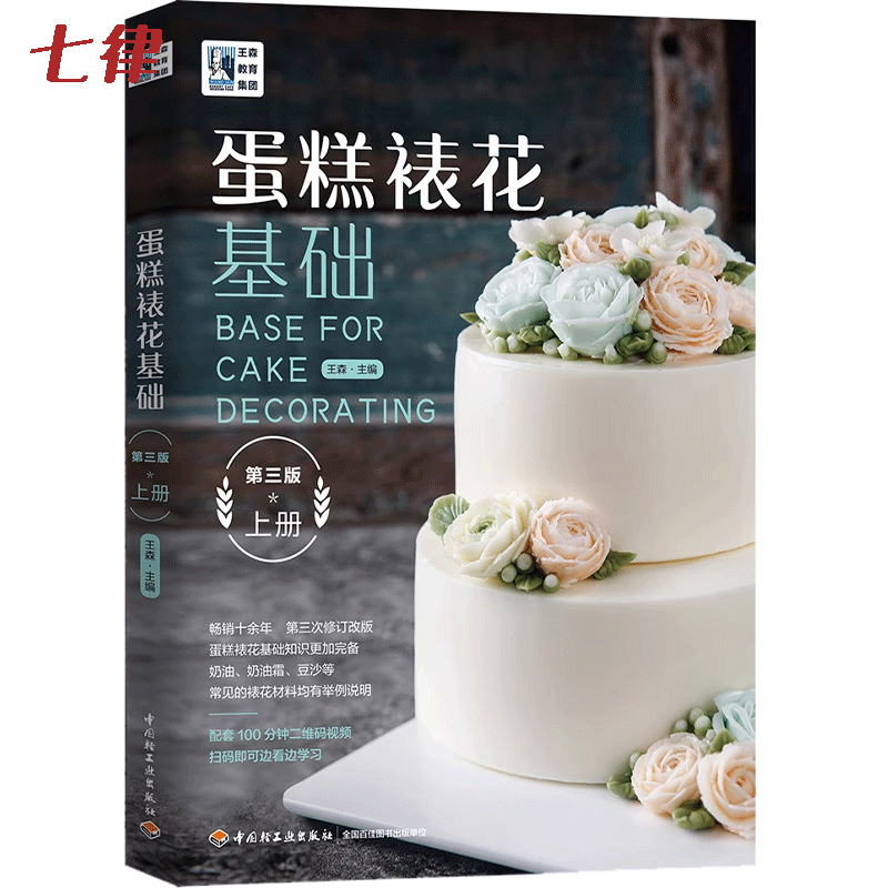 森教育.蛋糕裱花基础（第三版）蛋糕裱花书