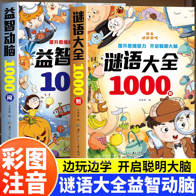 脑筋急转弯谜语大全益智动脑1000问 彩图注音版3-8岁儿童全脑智力开发思维逻辑训练睡前故事书笑话大全一二年级课外阅读亲子共读书