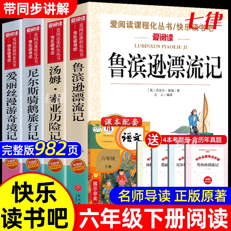 全套4册 鲁滨逊漂流记六年级下册阅读的课外书正版原著完整版 快乐读书吧6下书籍汤姆索亚历险记尼尔斯骑鹅旅行记爱丽丝漫游奇境孙