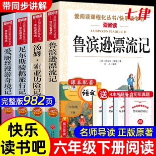 原著完整版 课外书正版 快乐读书吧6下书籍汤姆索亚历险记尼尔斯骑鹅旅行记爱丽丝漫游奇境孙 鲁滨逊漂流记六年级下册阅读 全套4册