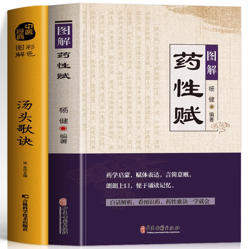 正版2册 图解药性赋+彩色图解汤头歌诀方药实例精讲 中草药识别与应用图谱彩图大全书 草药歌诀处方大全 中医方剂学用药禁忌书籍
