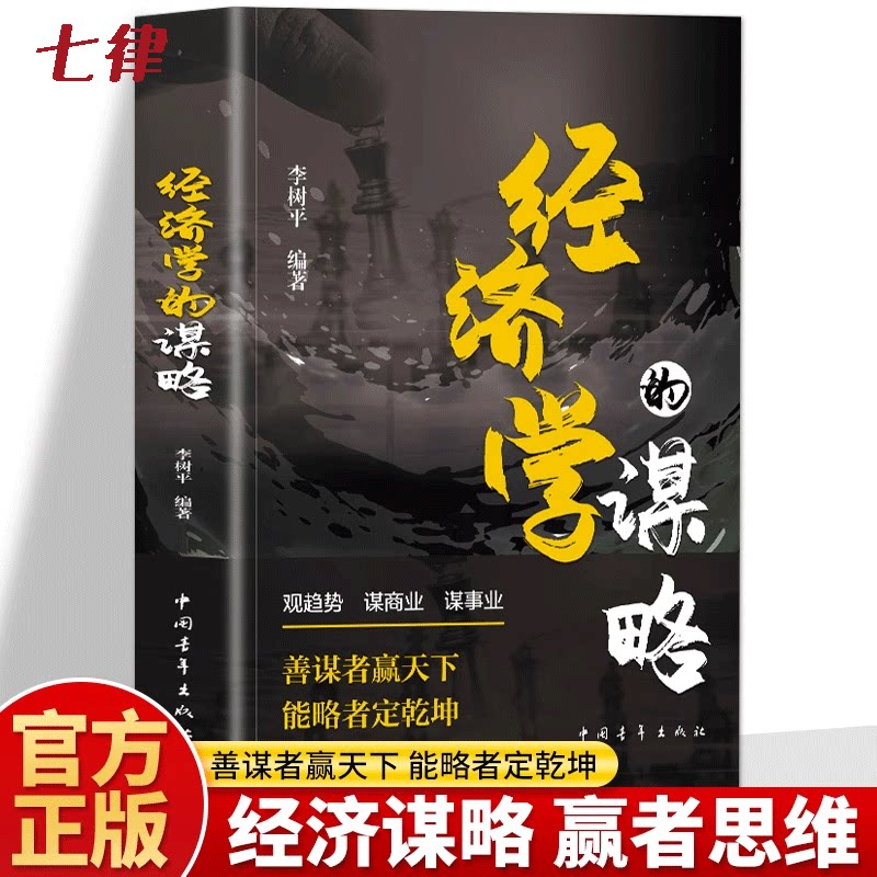 【官方正版】经济学的谋略正版书籍 善谋者赢天下 能略者定乾坤 职场高情商为人处事的书 经济学原理理论入门书 金融类经济学书籍