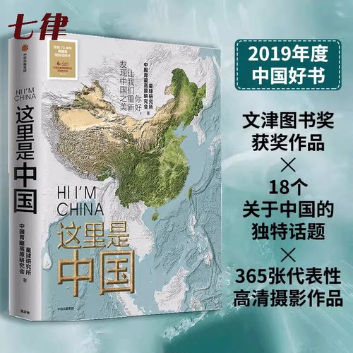 这里是中国 典藏级国民地理书 文津图书奖