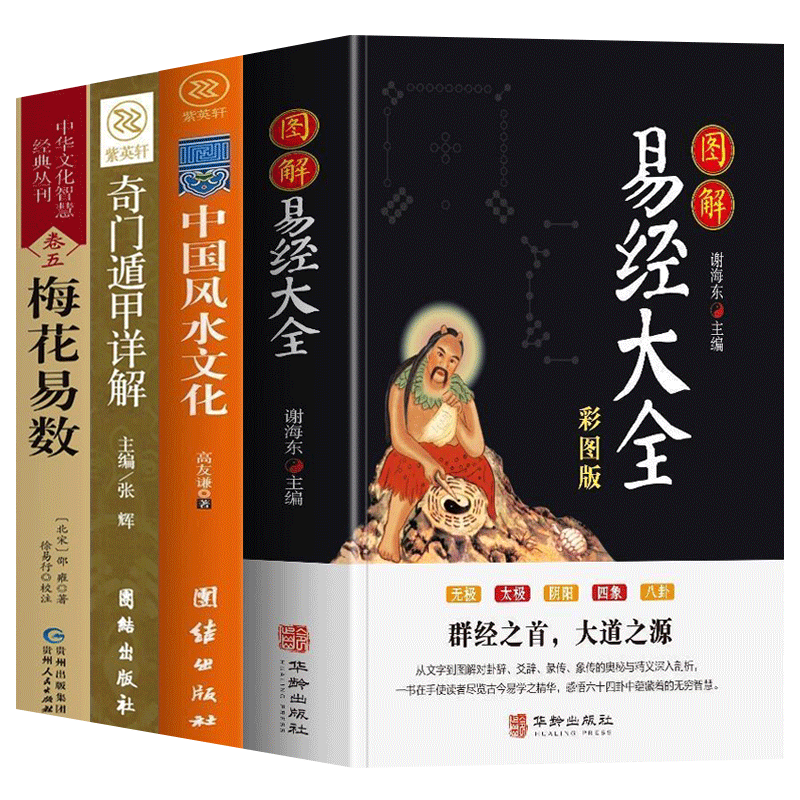 【官方正版】全4册 图解易经大全+中国风水文化+奇门遁甲详解+梅花易数正版 校注版 中国哲学易经64卦详解周易全解风水入门书籍
