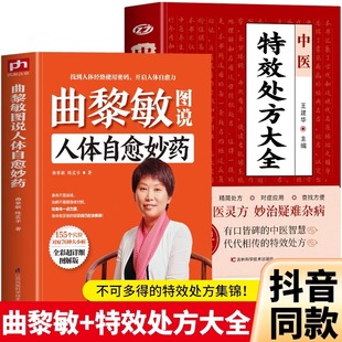 官方正版全2册 曲黎敏图说人体自愈妙药+中医特效处方大全 曲黎敏特效处方大全处方药集锦书籍 中医养生调理穴位按摩推拿书籍