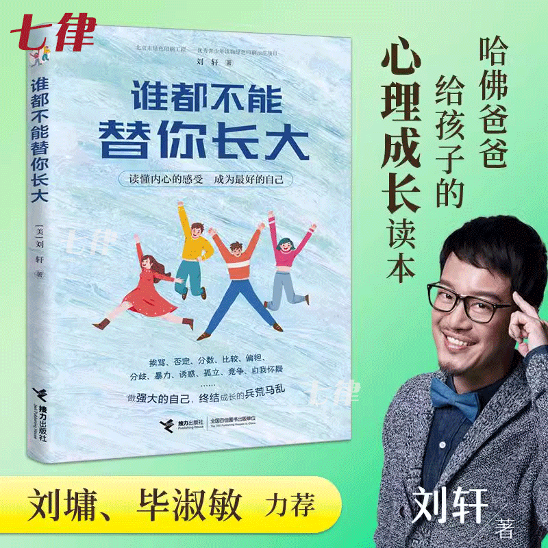 谁都不能替你长大心理成长儿童青少年心理学