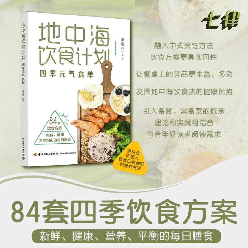 【官方正版】地中海饮食计划  四季元气食单84套饮食方案健康营养平衡每日膳食营养餐大全书 食疗养生食谱大全家常菜菜谱 书籍