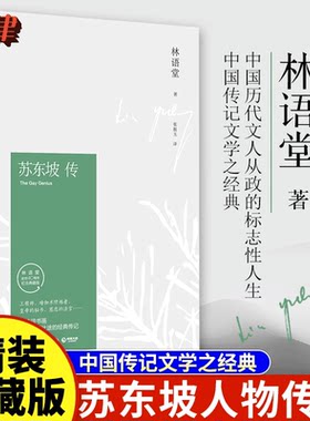 【官方正版】苏东坡传 林语堂著 精装典藏版 历史人物传记  一部用诗词书画讲述坎坷仕途的经典名人传记 苏轼传文学人生有解苏东坡