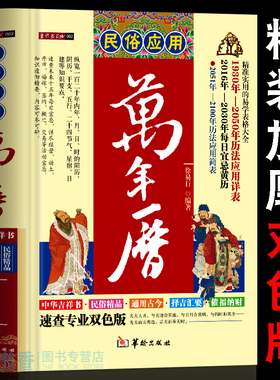 官方正版民俗应用万年历 中国哲学易学万年历书 术数经典周易推算万年历八字万年历速算解析图解老黄历八卦风水学书 预测万年历书