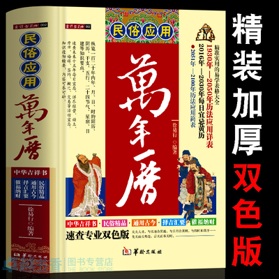 民俗应用万年历哲学万年历书籍