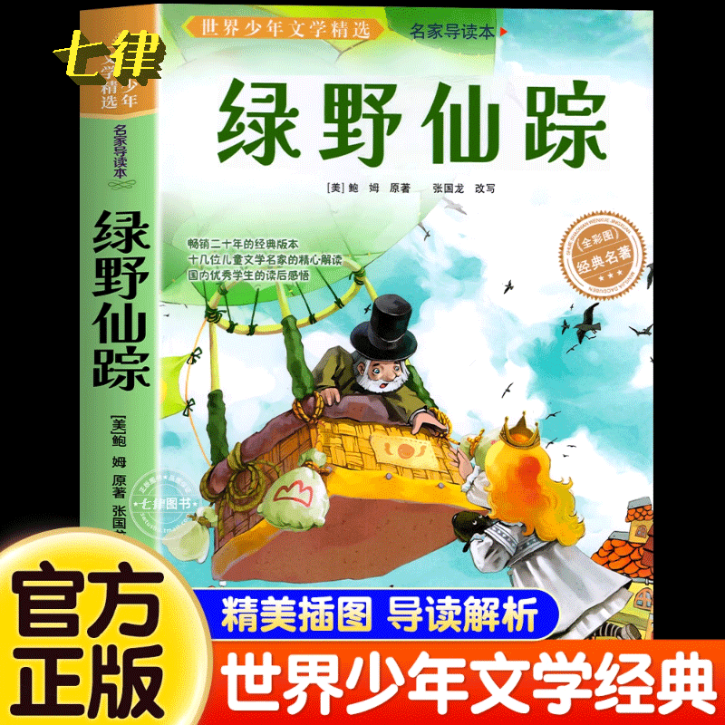 绿野仙踪原著 导读版 小学生三年级四年级