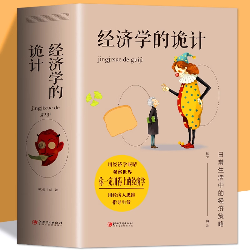 正版 经济学的诡计 经济学原理基础入门书籍