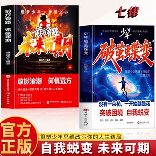【官方正版】少年破茧蝶变书现货 前方有路未来可期 重塑少年思维改变人生结局 青少年励志书破局思维认知觉醒书籍 我命由我不由天