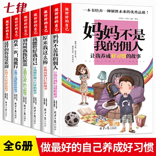 做最好的自己 原来我这么棒 我能管好我自己小学三3四4五5六6年级课外书让我更加自信的故事彩图版小学生成长校园励志故事正版书籍