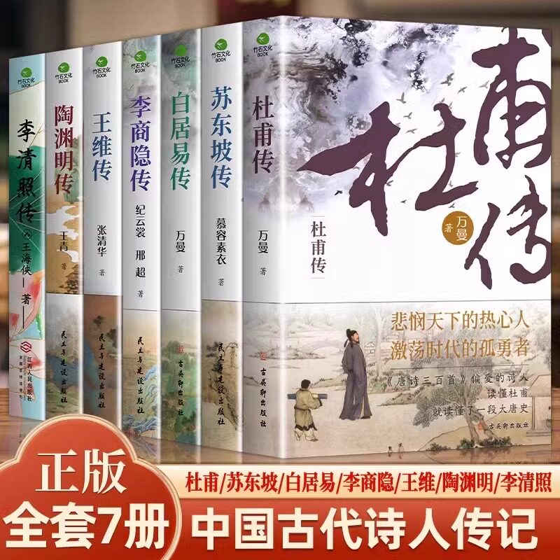 【全套11册】杜甫白居易王维苏东坡等传记 李商隐王维陶渊明韩愈陆游李贺苏辙人物传记历史人物诗词文学经典 历史人物诗词古代文学