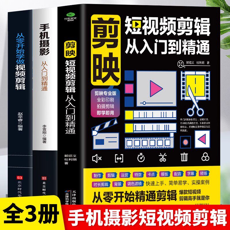 正版 3册 剪映短视频剪辑从入门到精通+手机摄影从入门到精通+从零开始学做视频剪辑 抖音快手自媒体短视频制作剪辑教学拍摄技巧书