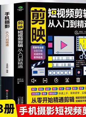 正版 3册 剪映短视频剪辑从入门到精通+手机摄影从入门到精通+从零开始学做视频剪辑 抖音快手自媒体短视频制作剪辑教学拍摄技巧书