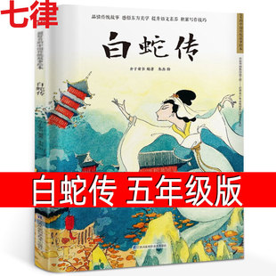 正版包邮白蛇传五年级原著故事书中国传统故事绘本民间3-6-7-8岁幼儿童幼儿园小中大班课外阅读书绘本东方美学故事睡前图画故事书