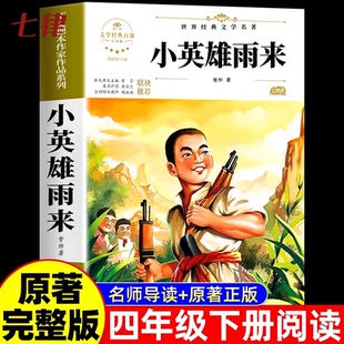 小英雄雨来正版原著完整版管桦著四年级下册必读的课外书老师推荐阅读经典书目小学生三四五六年级下册书籍快乐读书吧儿童文学读物