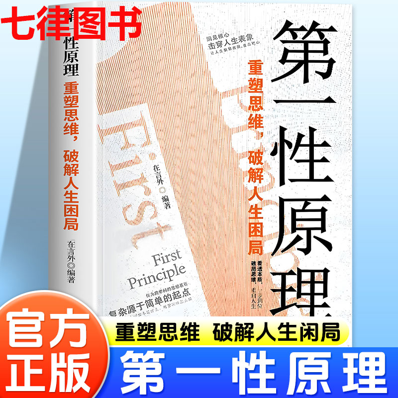 第一性原理正版穿透人生