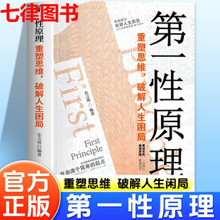 第一性原理正版 透过现象看透事物本质成为人生解题高手穿透思维定势让你告别迷茫活得通透人生简约洒脱让人生删繁就简成功励志书籍