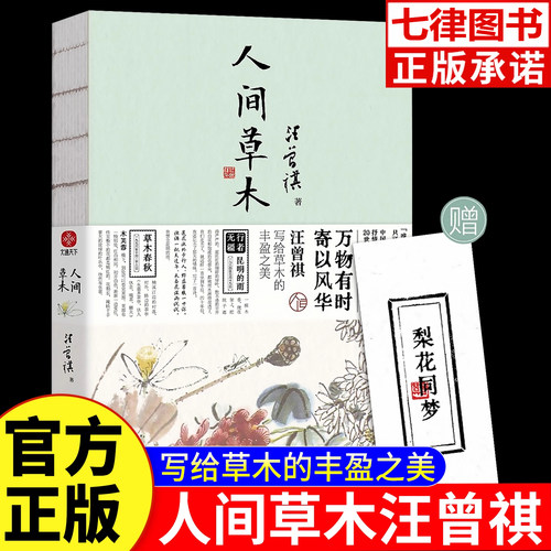 人间草木汪曾祺散文集代表作珍藏版随笔文学