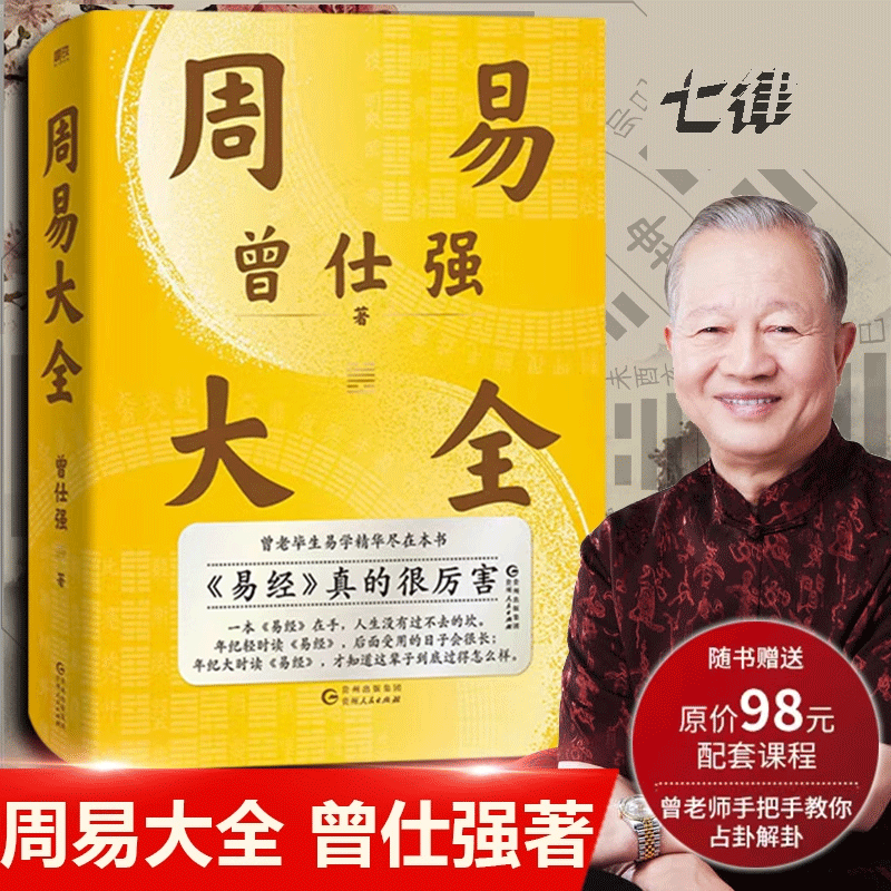 周易大全  曾仕强 赠配套课程易经64卦详解