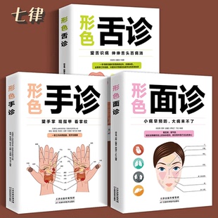 【官方正版】3册图解三分钟手诊面诊舌诊手诊书籍图解大全 中医基础理论知识手疗望诊祛百病零基础学中医舌诊养生书籍大全畅销书籍