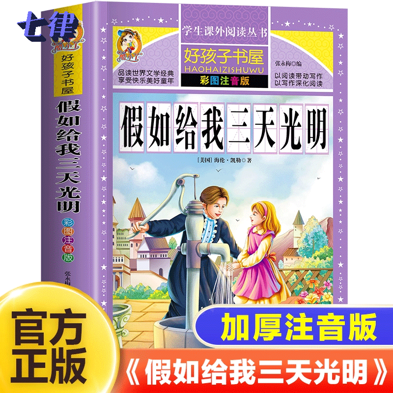 假如给我三天光明原著注音版海伦凯勒完整版