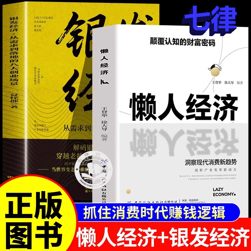 【官方正版】懒人经济和银发经济颠覆认知的财富密码抓住新消费时代的赚钱逻辑揭秘商业模式赚钱思维财富知识经济学畅销书正版书籍
