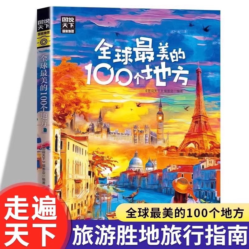 全球最美的100个地方国内外自驾游自助旅游攻略旅行指南国家地理漫画版走遍中国世界景点介绍科普启蒙科普读物小学生课外阅读书籍